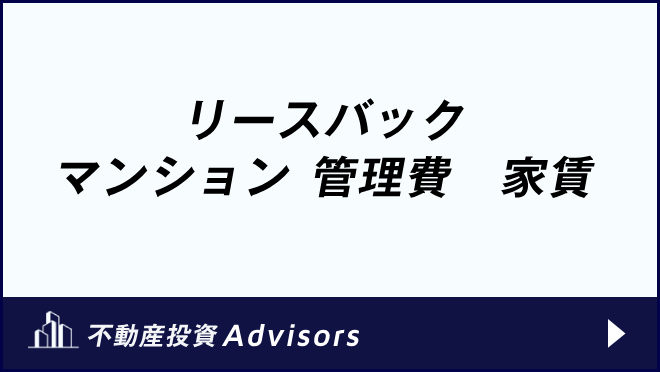 リースバック マンション 管理費　家賃